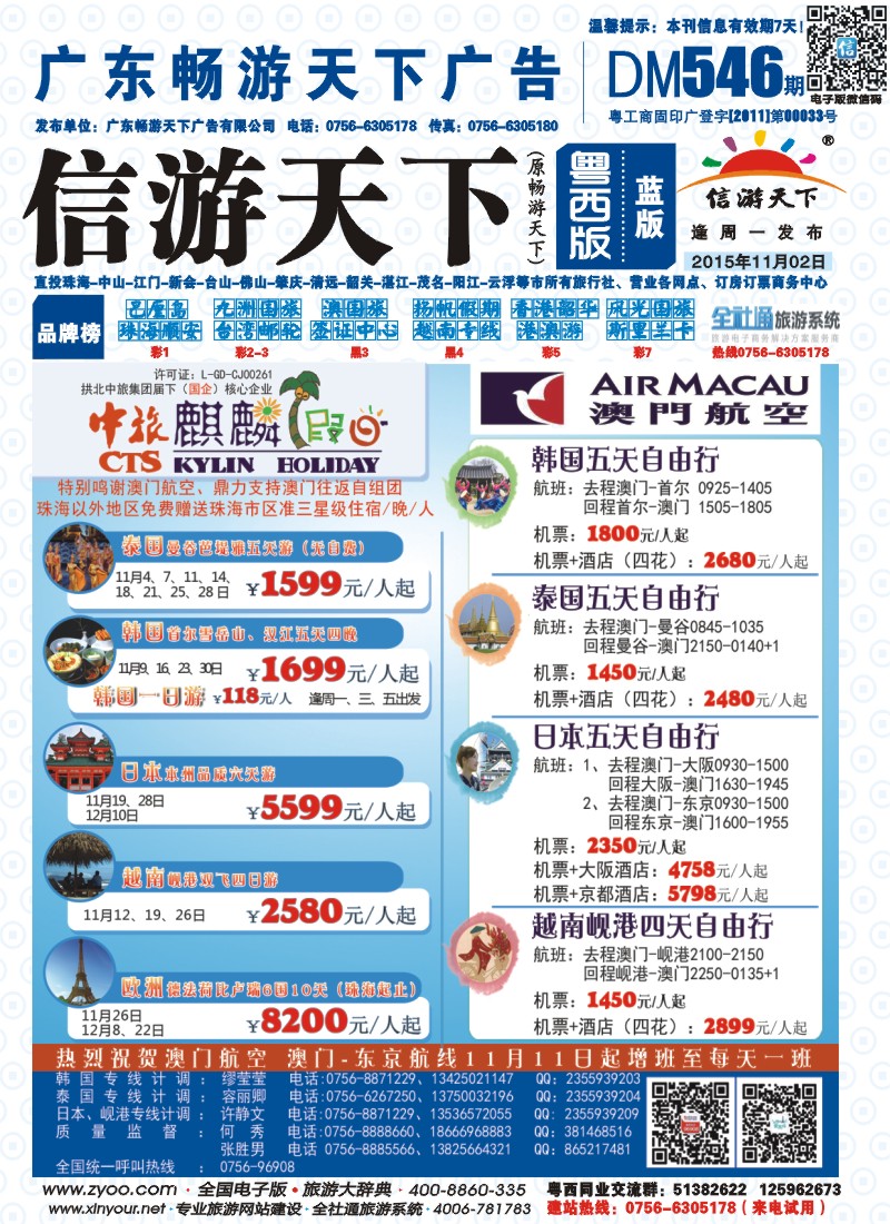 546期 粤西版 蓝版 拱北中旅麒麟假日——东南亚、日韩、欧洲优势产品批发 封面