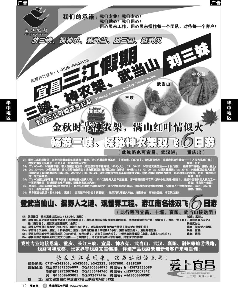 r10 三峡、神农架、武当山专线（三江假期刘三妹）