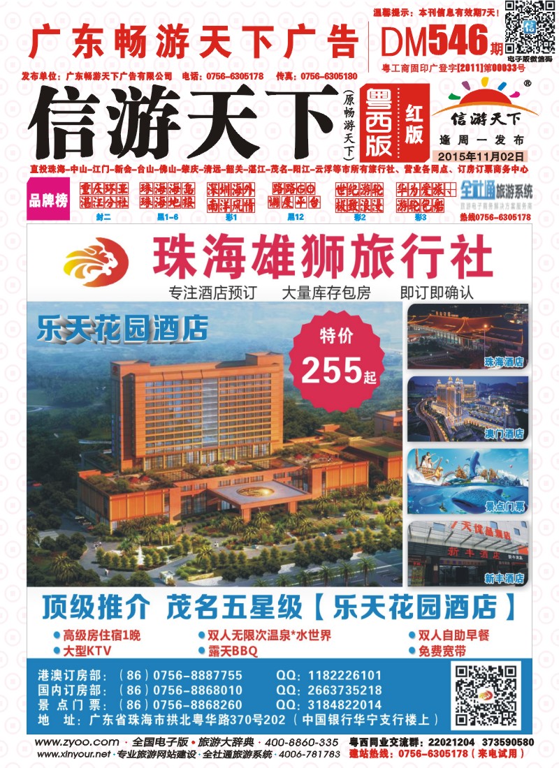 546期 粤西版 红版 珠海雄狮旅行社——茂名豪华五星级乐天花园酒店包房特价 封面