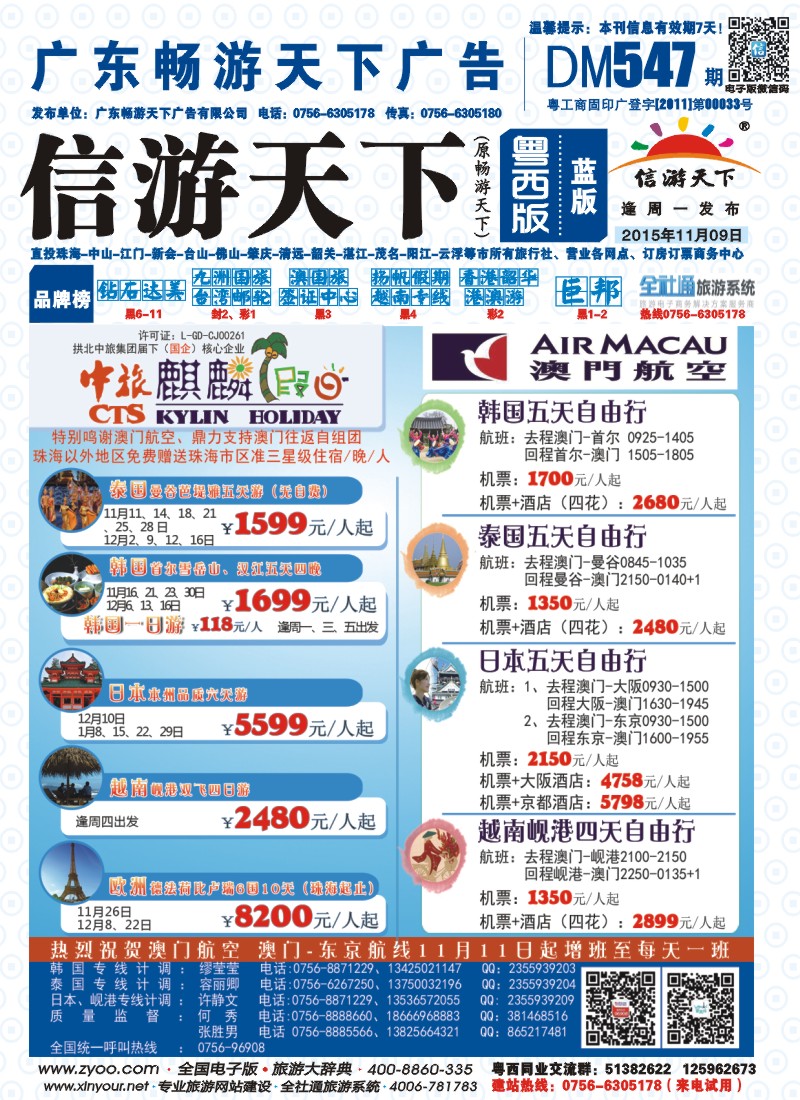 547期 粤西版 蓝版 拱北中旅麒麟假日——东南亚、日韩、欧洲优势产品批发 封面