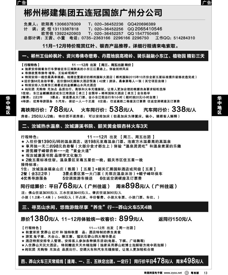 r13 郴州郴建集团五连冠国旅广州分公司