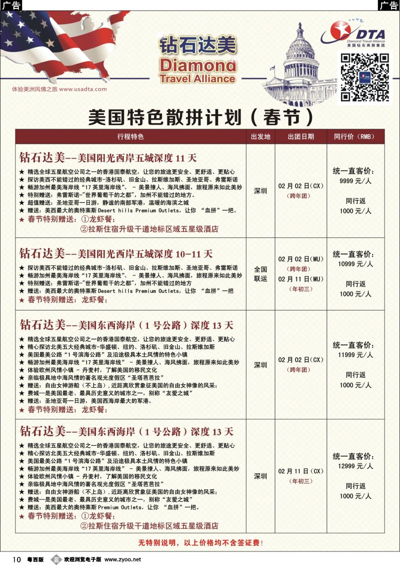 b10 DTA钻石达美--美国特色（春节）散拼计划