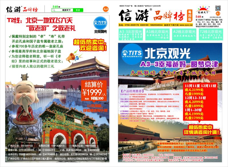 548期 粤西版 报刊 北京观光A1 A4