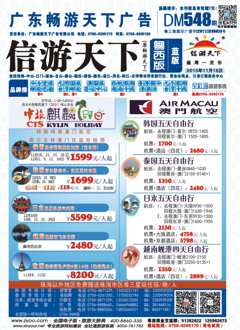 548期 粤西版 蓝版 拱北中旅麒麟假日——东南亚、日韩、欧洲优势产品批发 封面