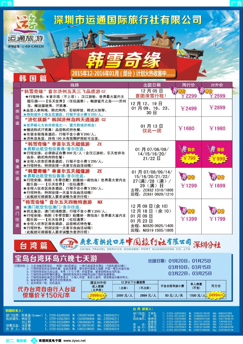 549期 蓝版封二 深圳运通国旅韩国专线+拱北台湾专线最新计划