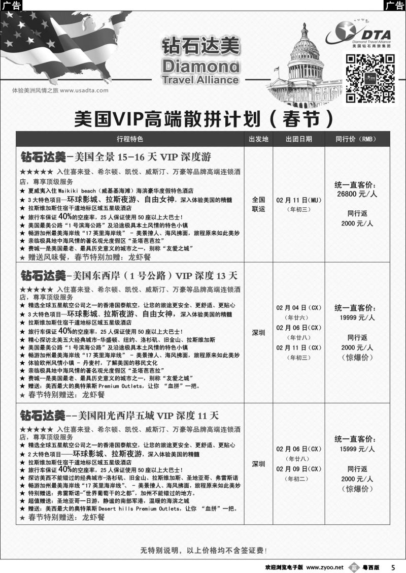 b5 DTA钻石达美--美国VIP高端（春节）散拼计划