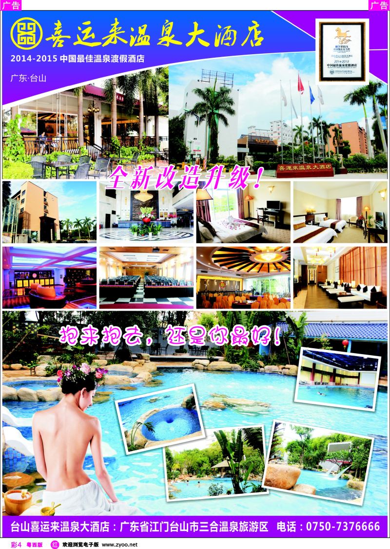 rc4 台山中侨－台山喜运来温泉大酒店