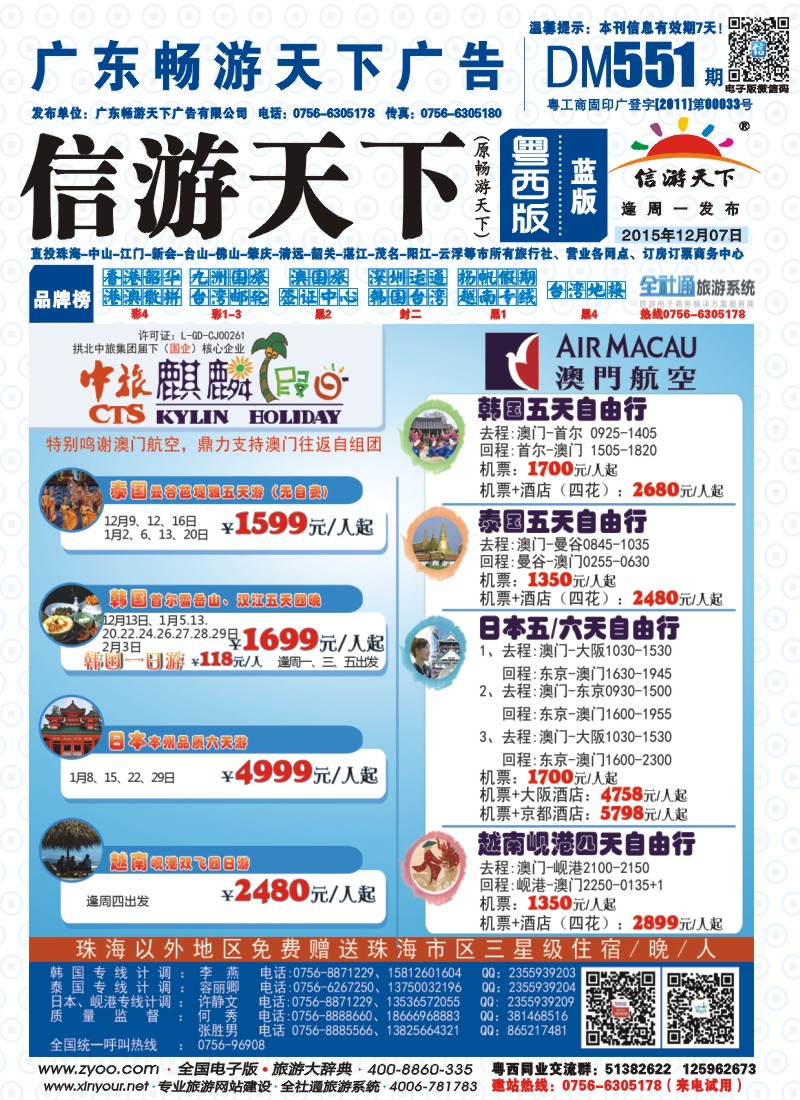 551期 粤西版 蓝版 拱北中旅麒麟假日——东南亚、日韩、欧洲优势产品批发 封面