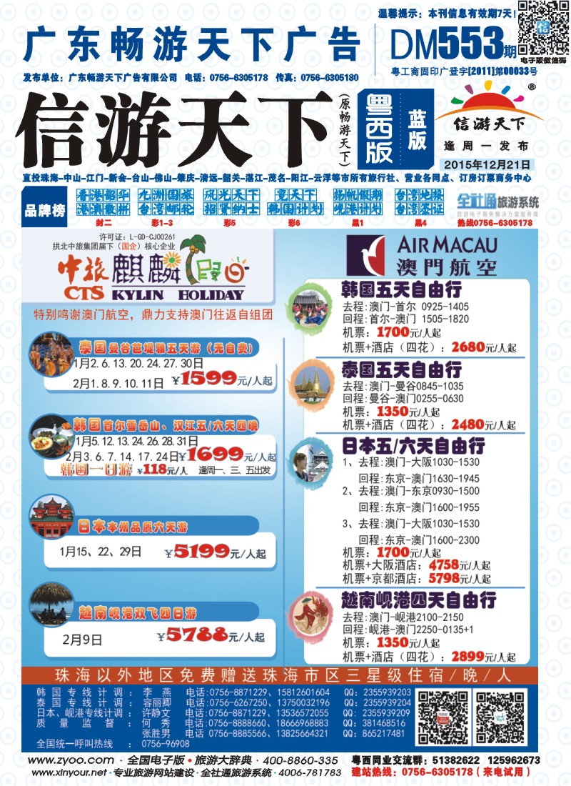 553期 粤西版 蓝版 拱北中旅麒麟假日——东南亚、日韩、欧洲优势产品批发 封面