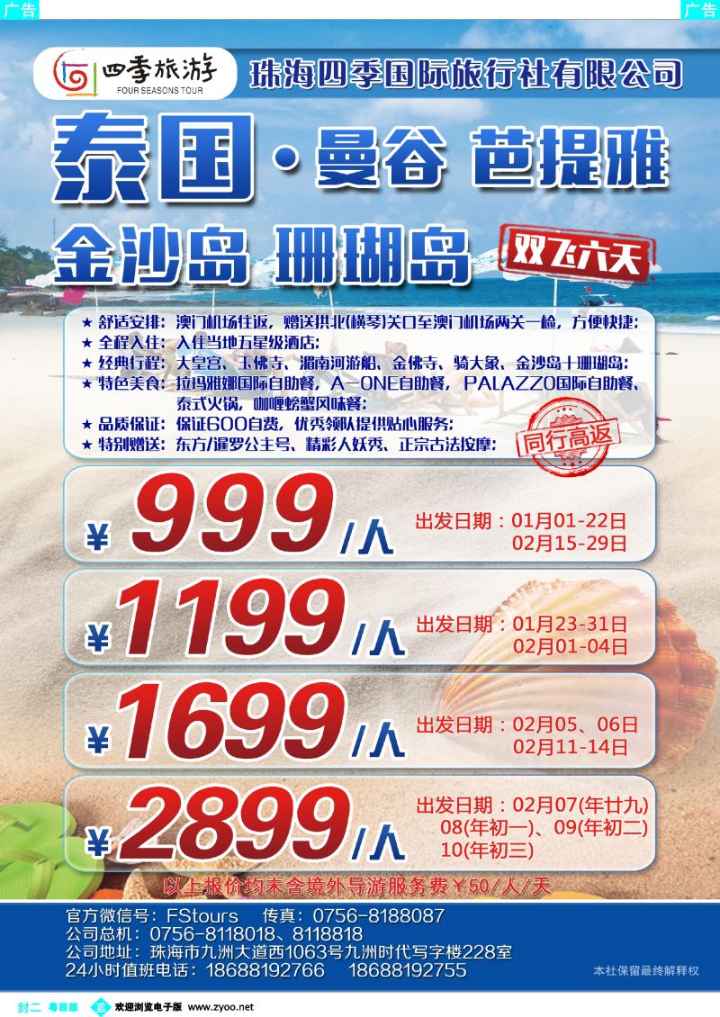 554期 蓝版封二 珠海四季——泰国、曼谷、芭堤雅、金沙岛、珊瑚岛双飞六天