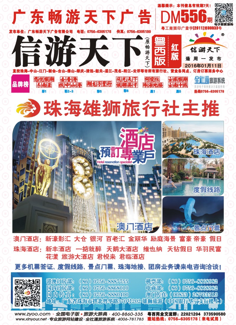 556期 粤西版 红版 珠海雄狮旅行社——澳门、珠海酒店预订专业户 封面