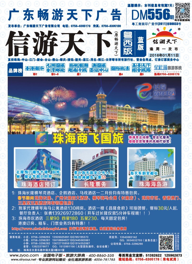 556期 粤西版 蓝版 珠海商飞国旅——珠海专业地接、市区、长隆酒店天天包房 封面