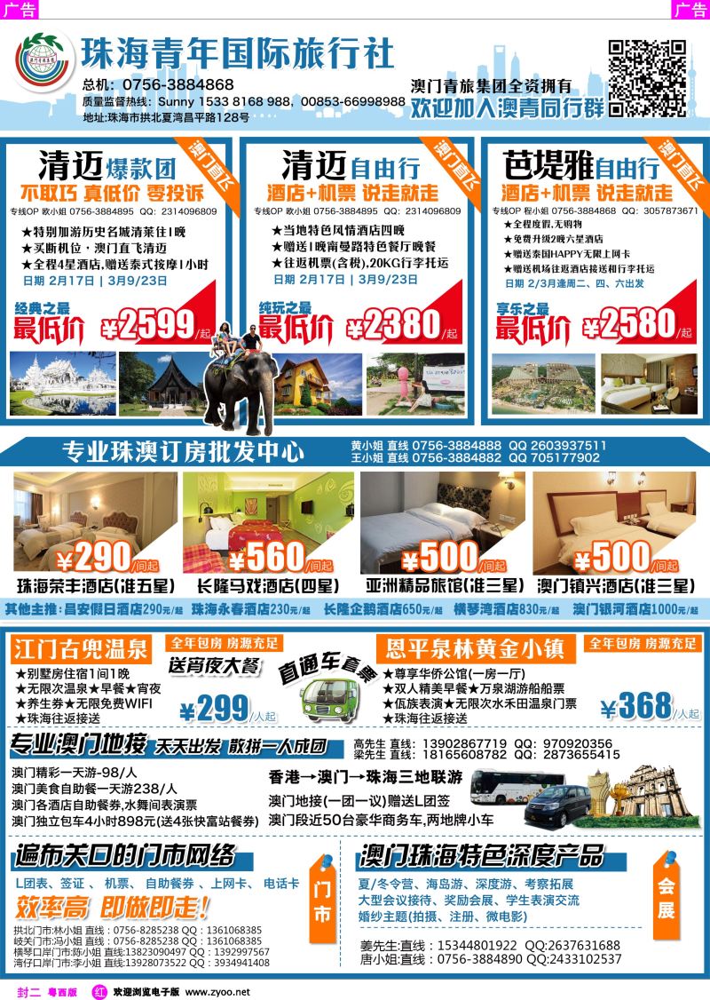 557期 红版封二 出境、国内产品大合集—珠海青年国际旅行社