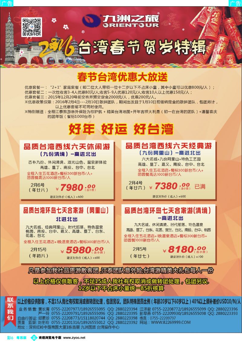 bc6 九洲国旅-台湾春节同行计划