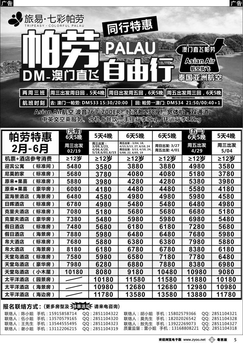 b5 旅易·七彩帕劳●澳门-帕劳直航2016年2-5月计划