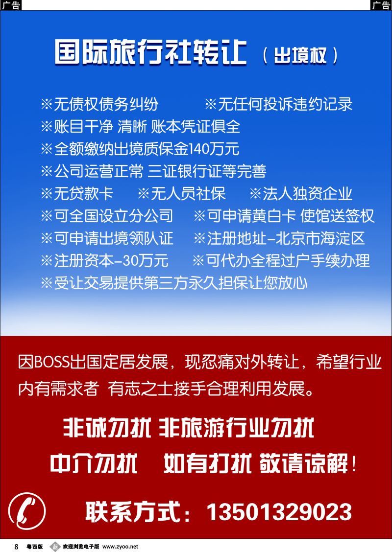 b8 国际旅行社转让