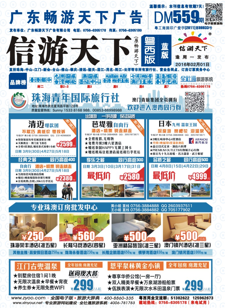 559期 粤西版 蓝版 出境、国内产品大合集—珠海青年国际旅行社 封面