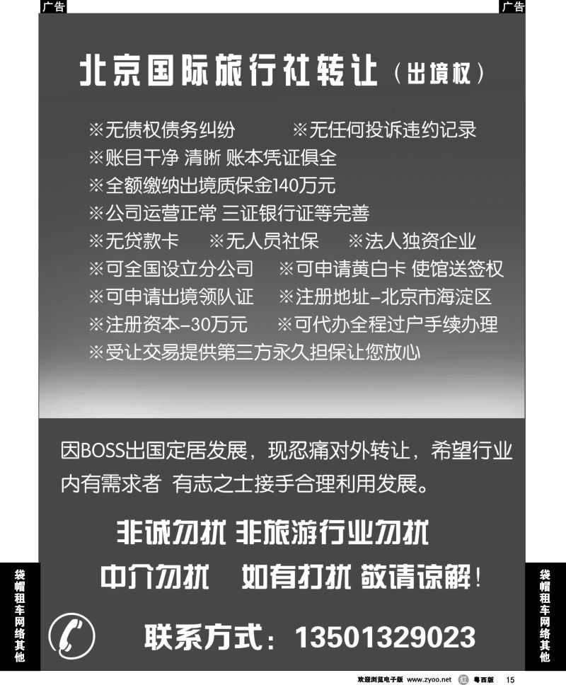 r15 国际旅行社转让