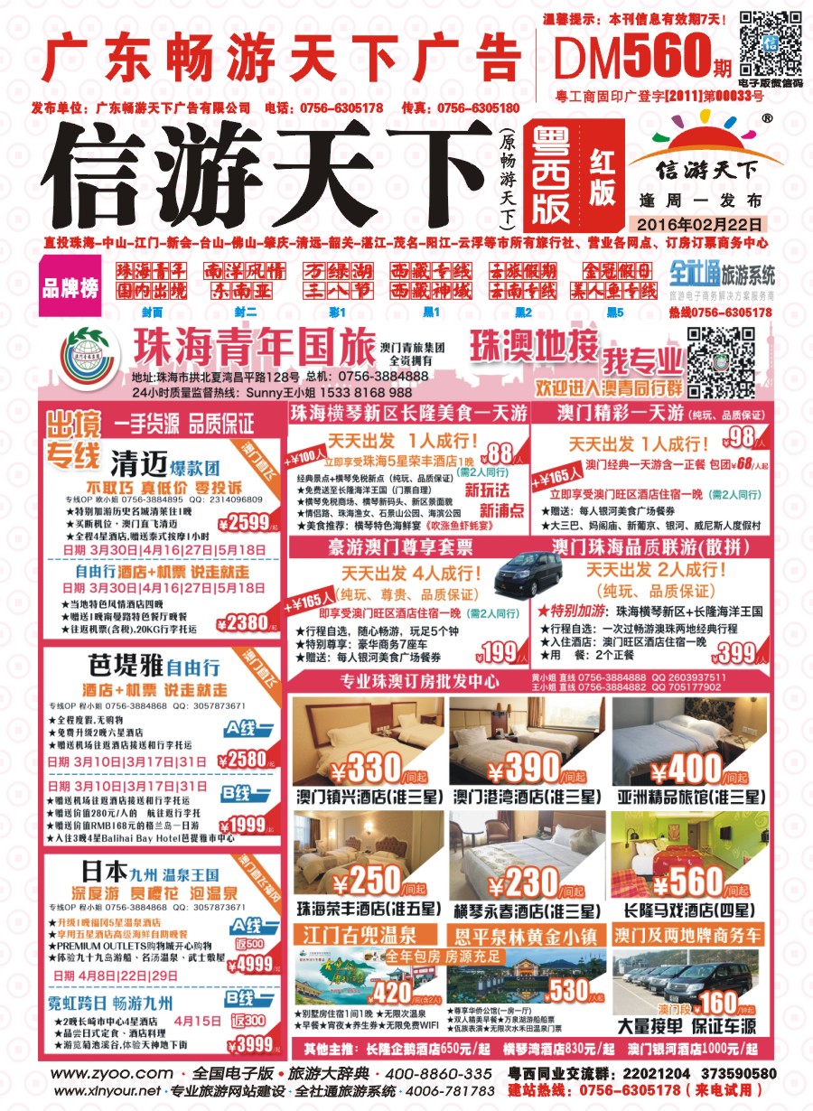 560期 粤西版 红版 出境、国内产品大合集—珠海青年国际旅行社 封面