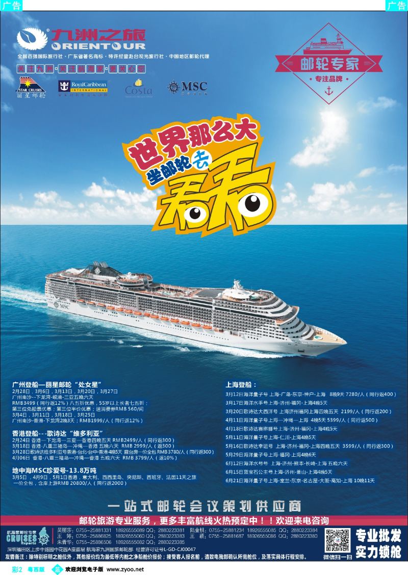 bc2 邮轮—航海家-九洲国旅-专业邮轮操作中心