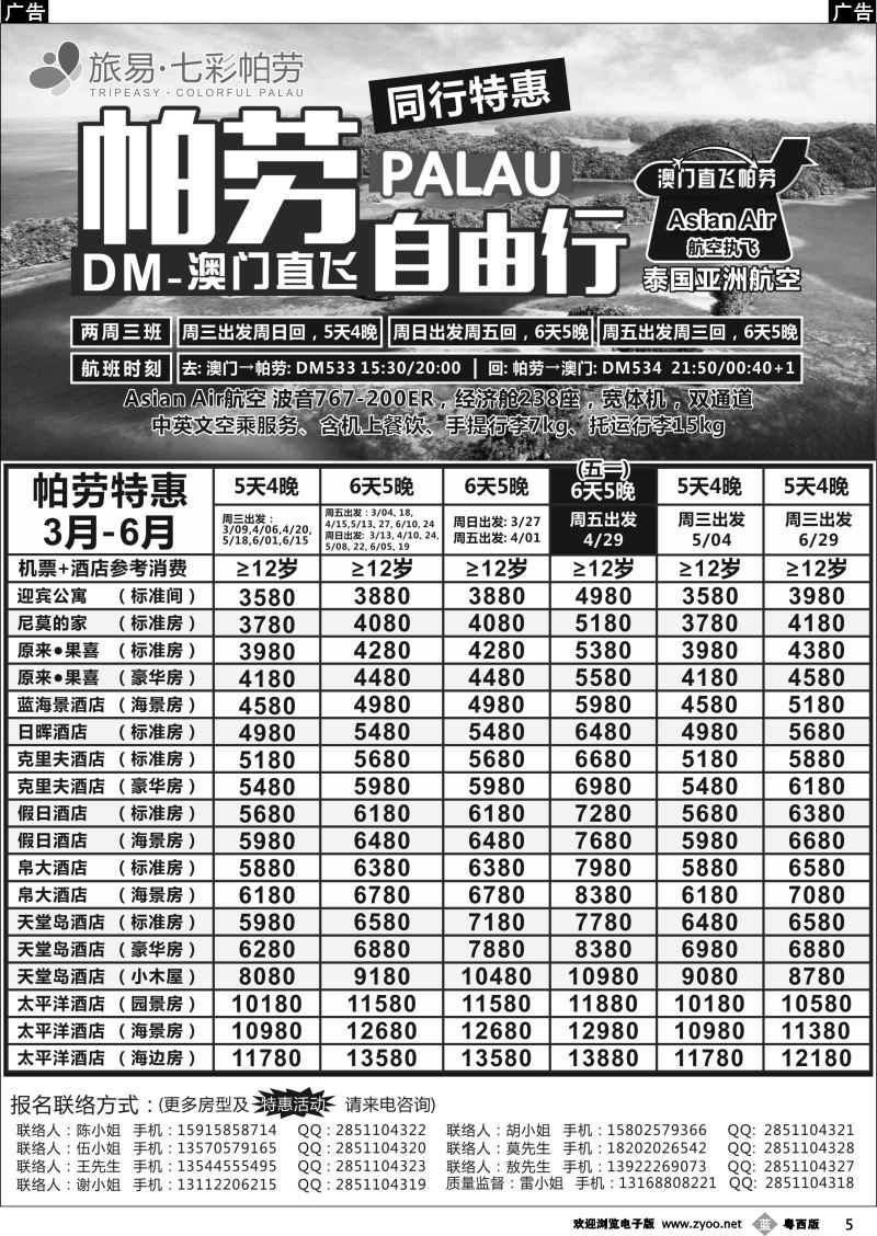 b5 旅易·七彩帕劳●澳门-帕劳直航2016年2-5月计划