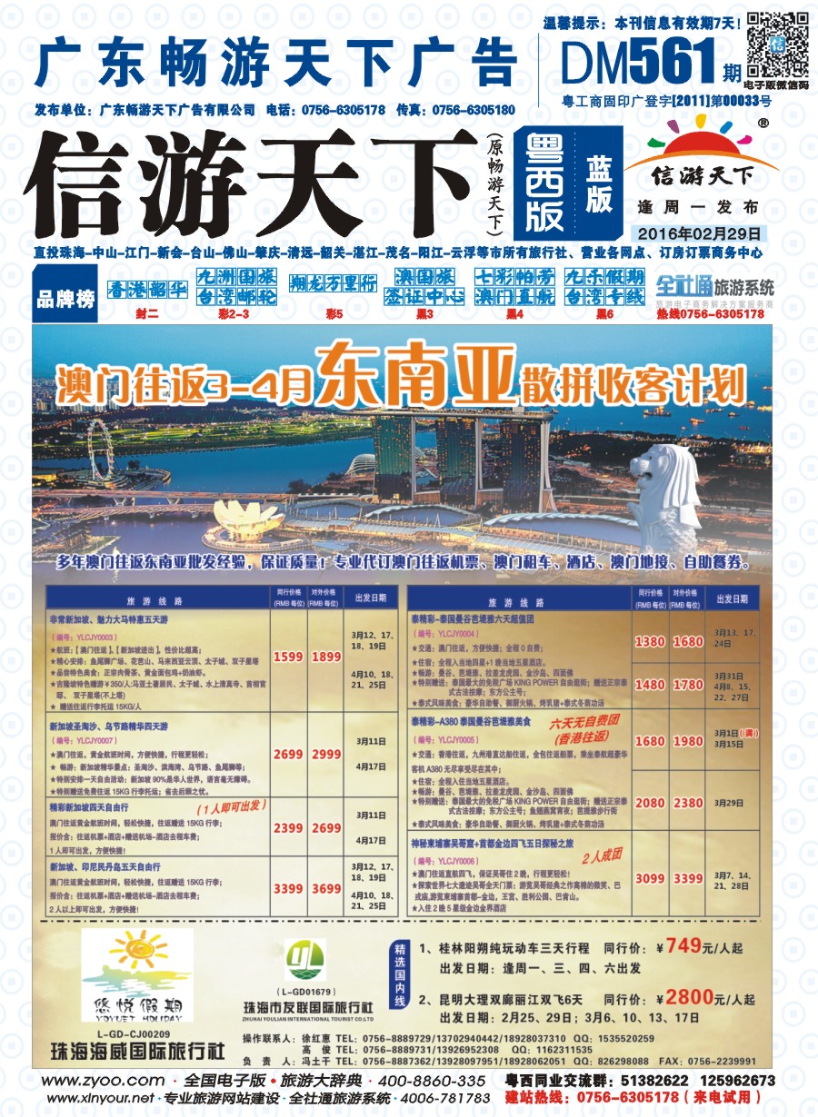 561期 粤西版 蓝版 悠悦假期——澳门往返3-4月东南亚散拼收客计划 封面