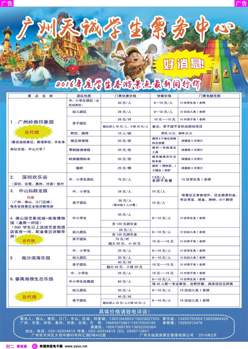 561期 红版封二 广州天诚票学生务中心-学生亲子景区报价