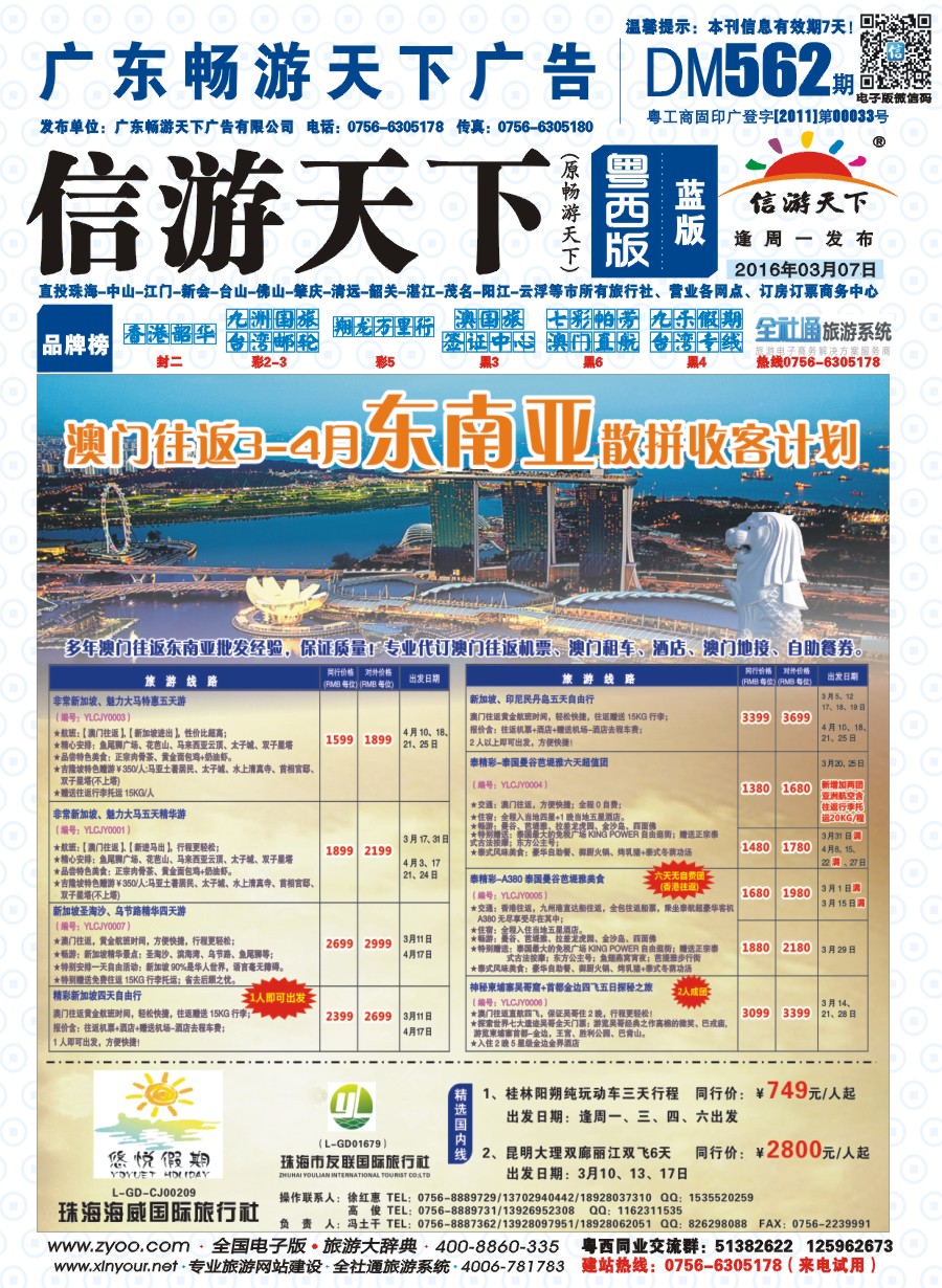 562期 粤西版 蓝版 悠悦假期——澳门往返3-4月东南亚散拼收客计划 封面