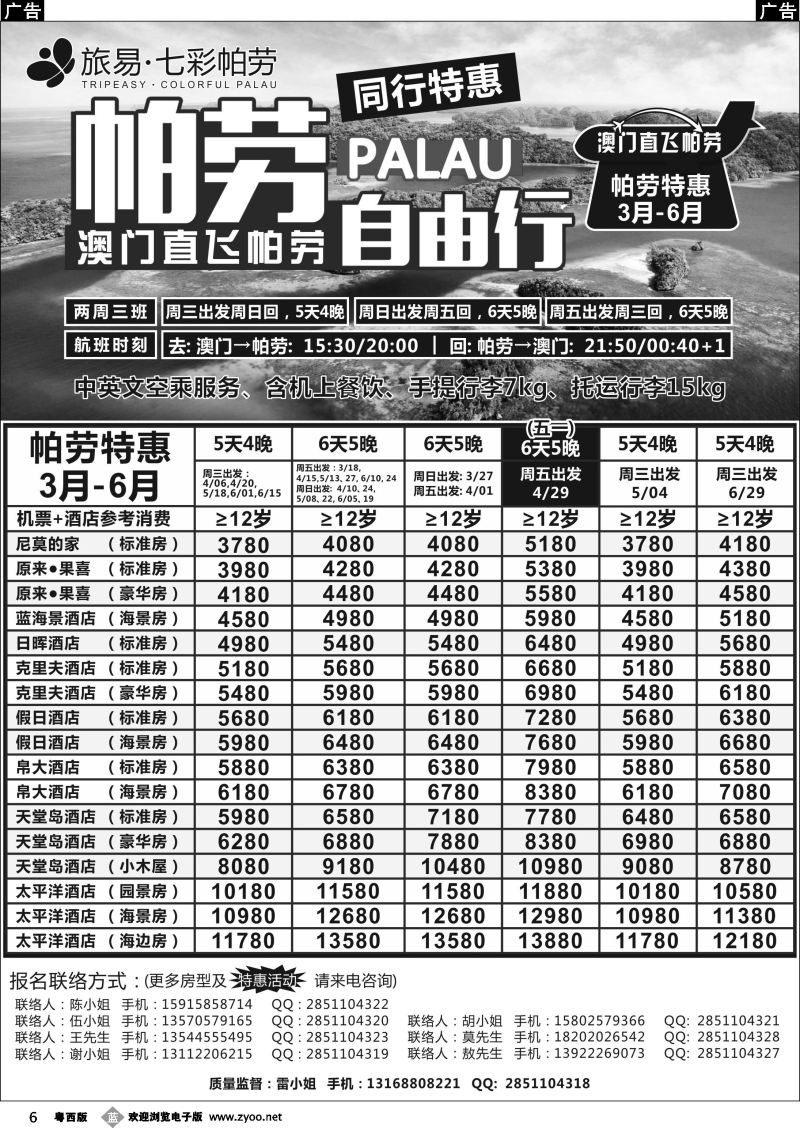 b6 旅易·七彩帕劳●澳门-帕劳直航2016年3-6月计划