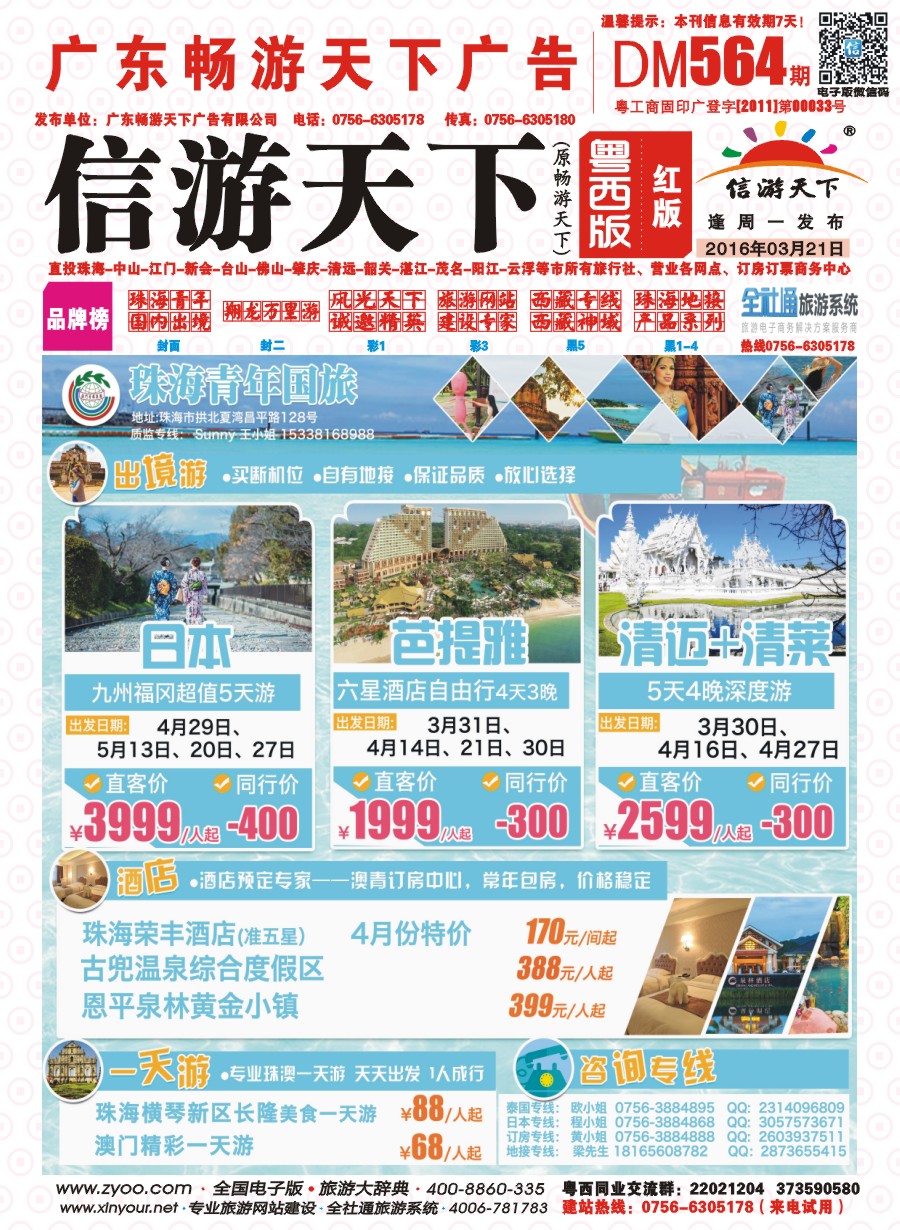 564期 粤西版 红版 出境、国内产品大合集—珠海青年国际旅行社 封面