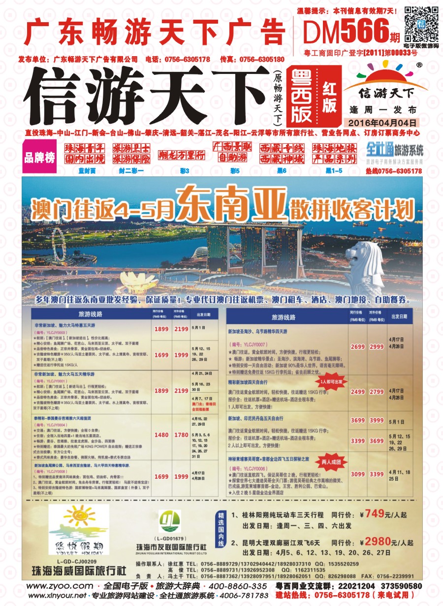 566期 粤西版 红版 悠悦假期——澳门往返3-4月东南亚散拼收客计划 封面