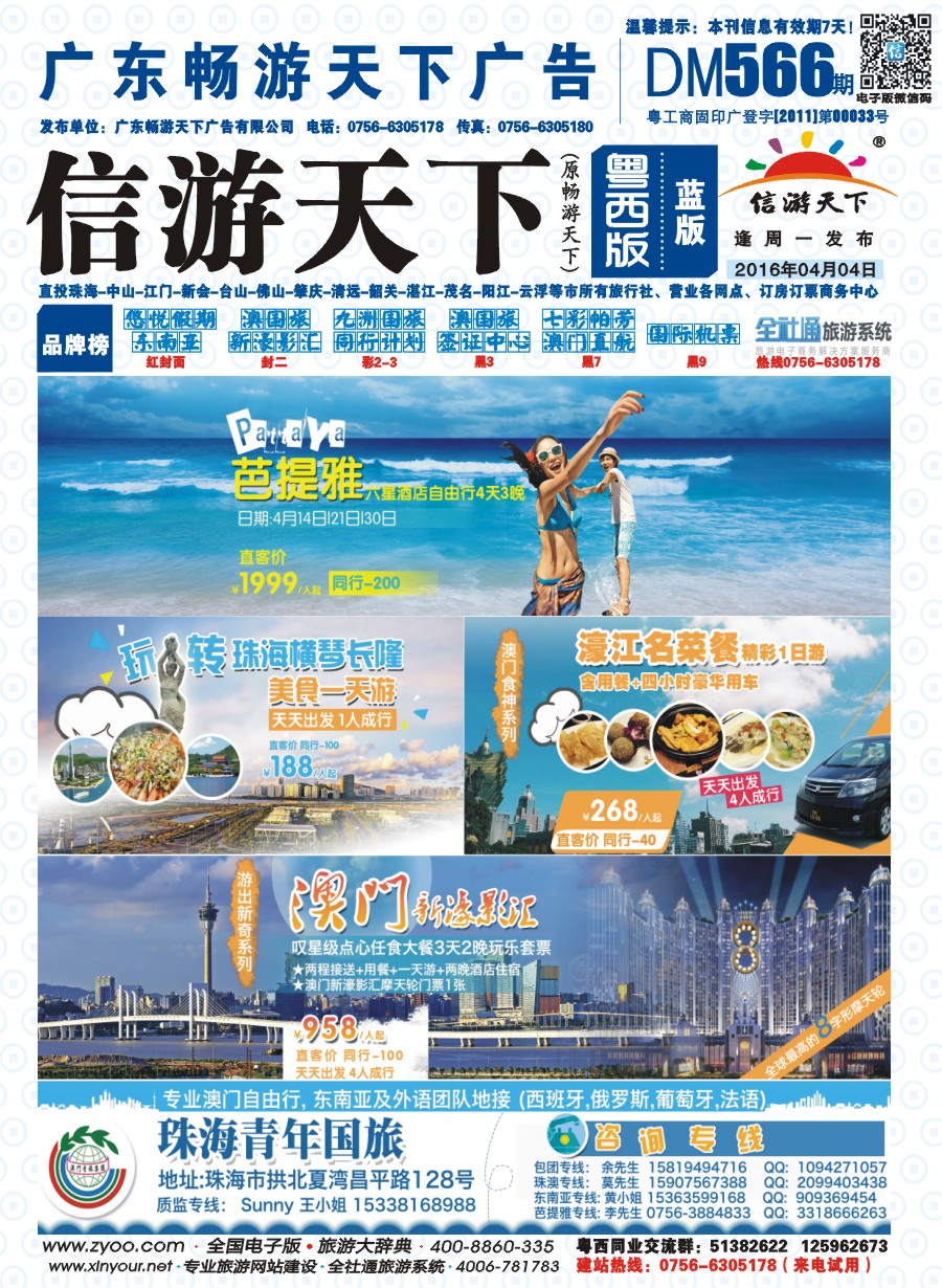 566期 粤西版 蓝版 出境、国内产品大合集—珠海青年国际旅行社 封面