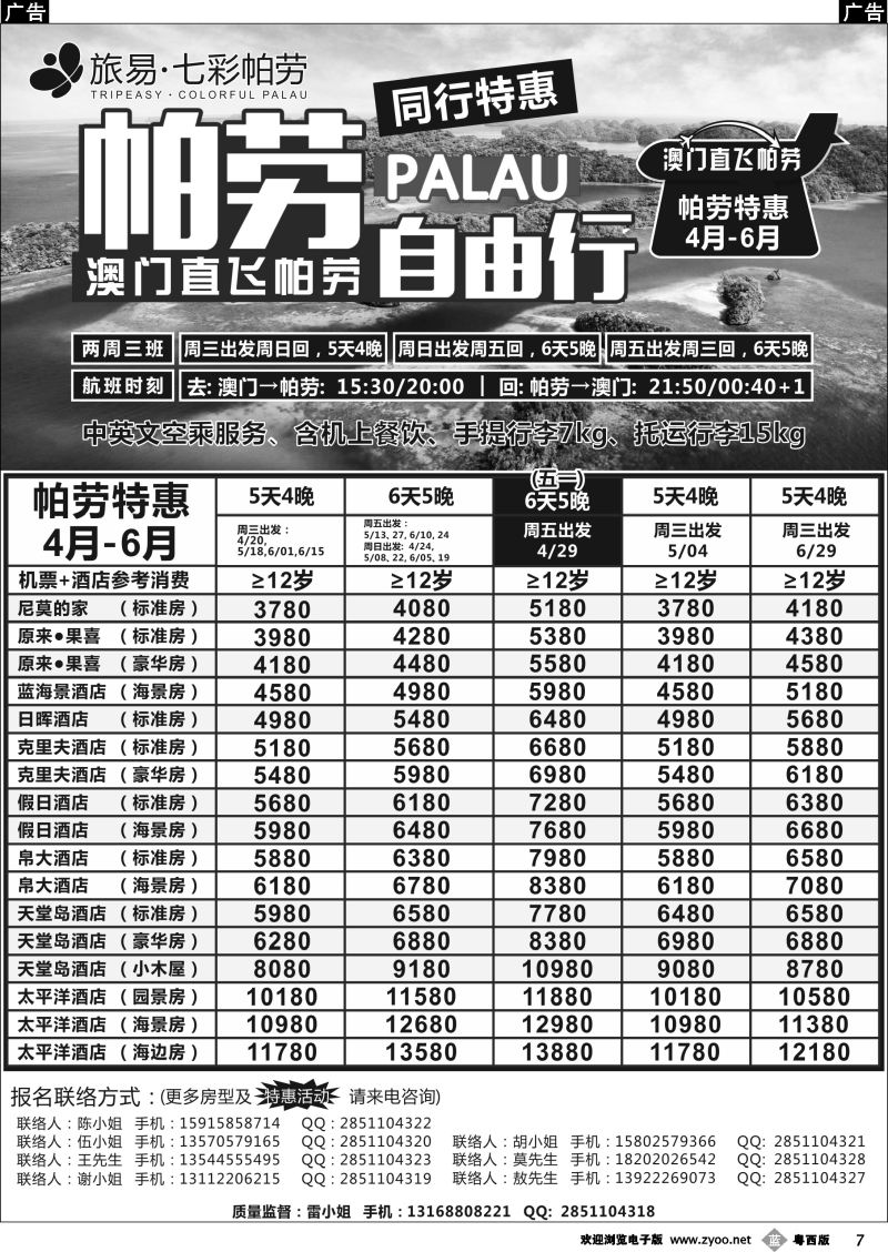 b7 旅易·七彩帕劳●澳门-帕劳直航2016年4-6月计划