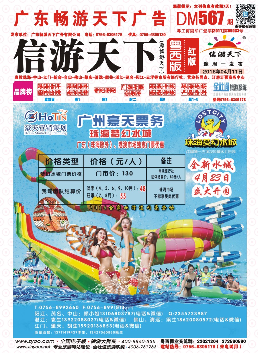 567期 粤西版 红版 广州豪天——珠海梦幻水城广东（珠海除外）、港澳市场总代理 封面