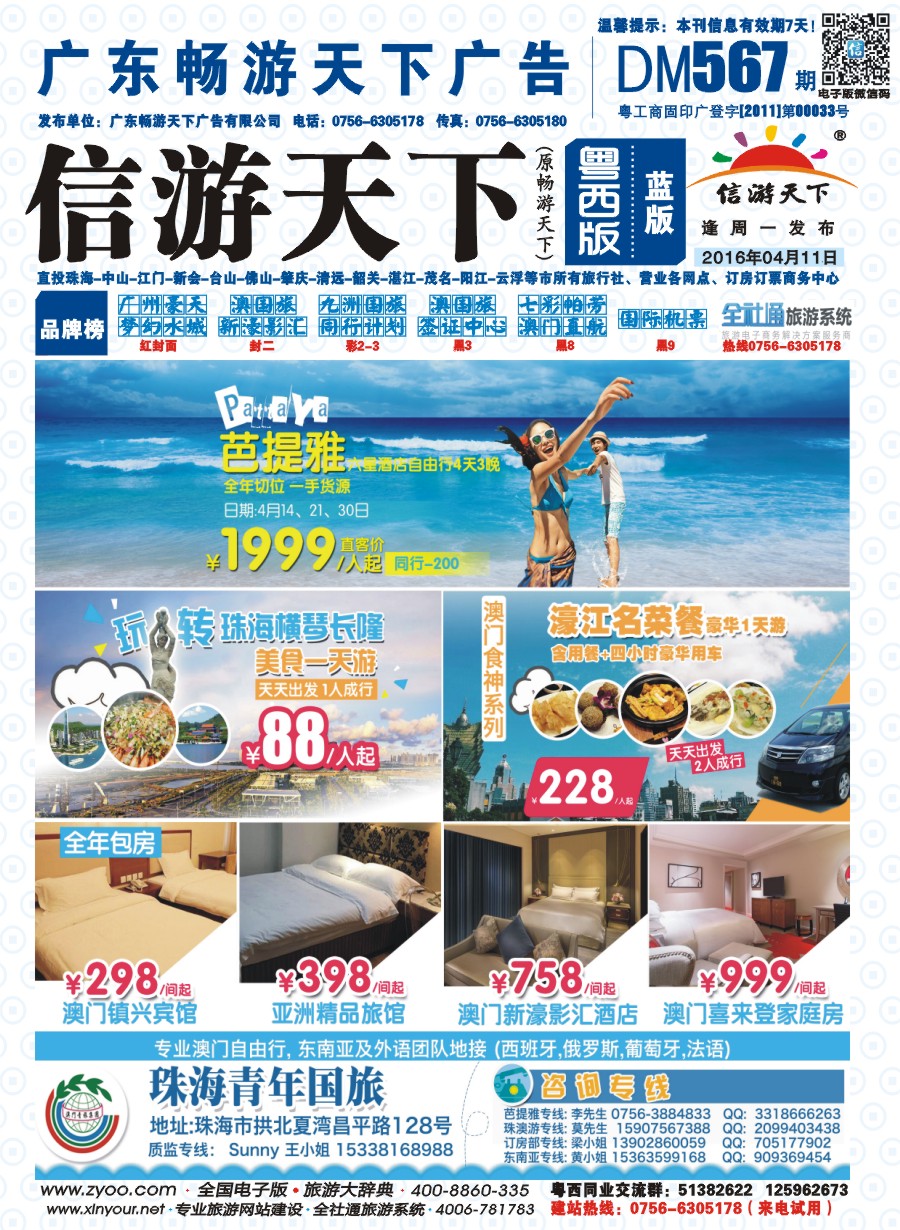567期 粤西版 蓝版 出境、国内产品大合集—珠海青年国际旅行社 封面