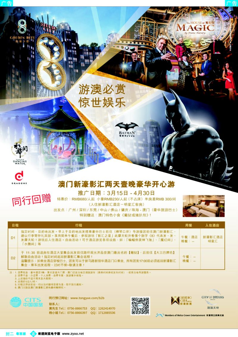 567期 蓝版封二 澳国旅——澳门新濠影汇两天一晚豪华开心游