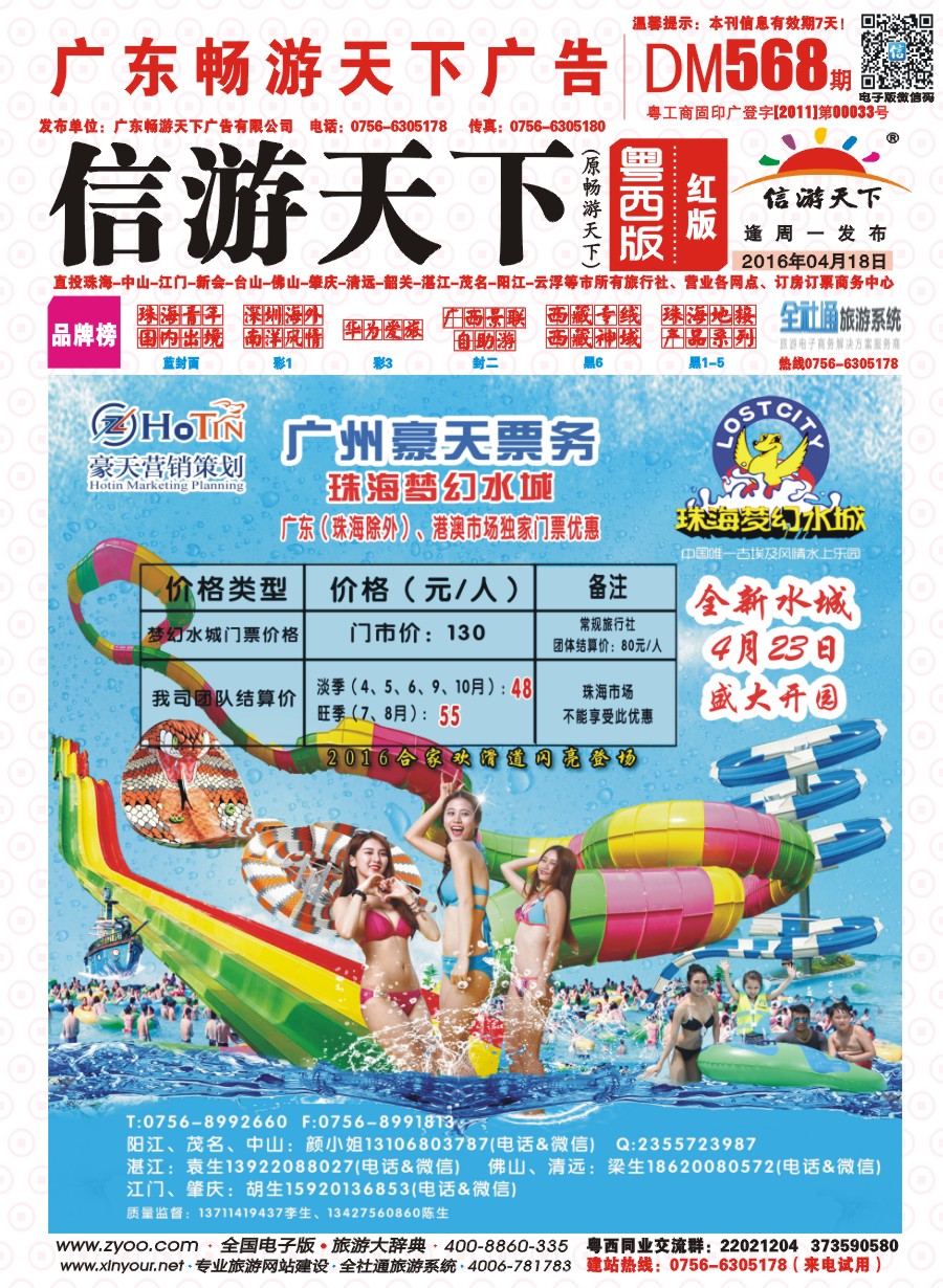 568期 粤西版 红版 广州豪天——珠海梦幻水城广东（珠海除外）、港澳市场总代理 封面