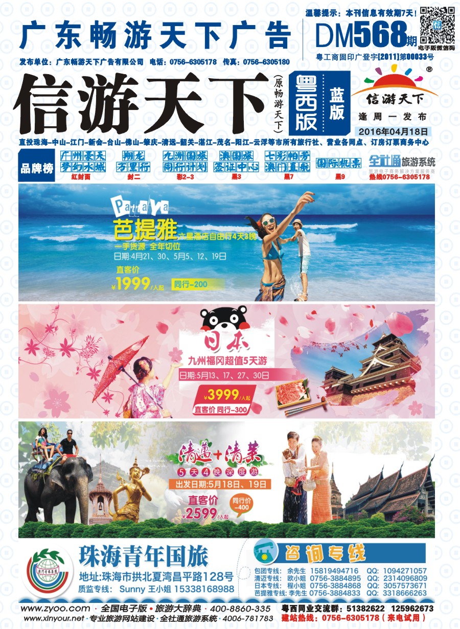 568期 粤西版 蓝版 出境、国内产品大合集—珠海青年国际旅行社 封面