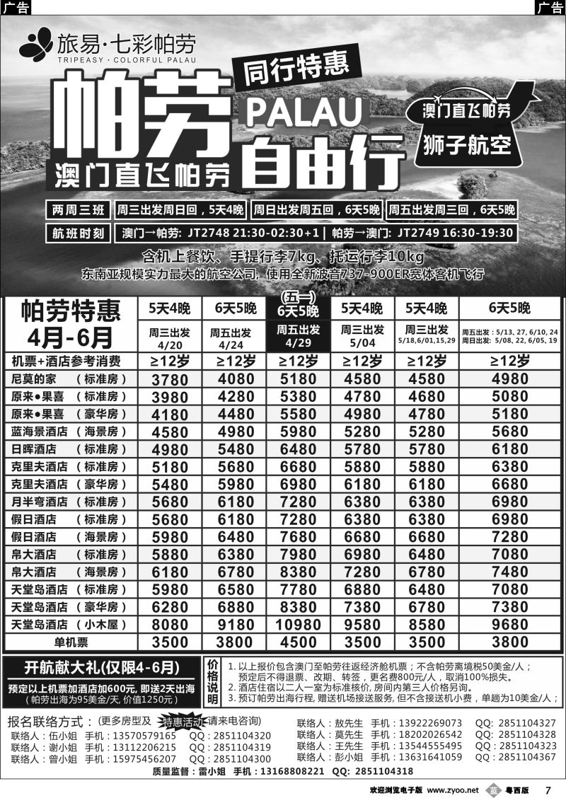b7 旅易·七彩帕劳●澳门-帕劳直航2016年4-6月计划