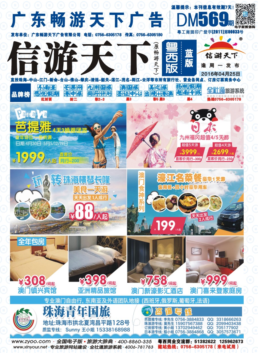 569期 粤西版 蓝版 出境、国内产品大合集—珠海青年国际旅行社 封面