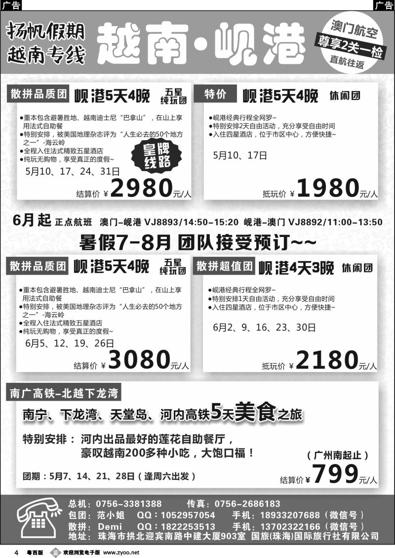 b4 扬帆假期--越南岘港（澳门往返）、下龙湾4-6月计划