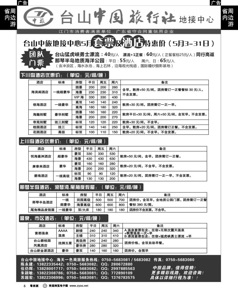 r6 台山5月地接计划—台山中国旅行｛07821｝