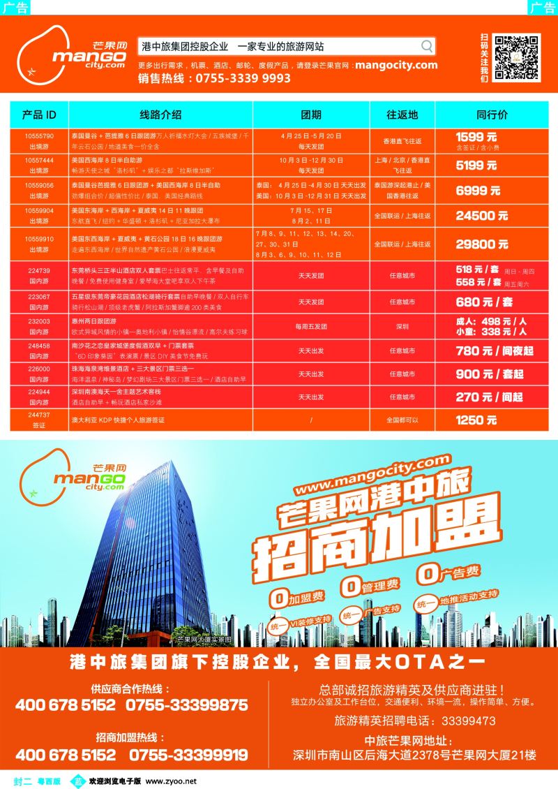569期 蓝版封二 芒果网·港中旅 招商引盟 泰美国计划
