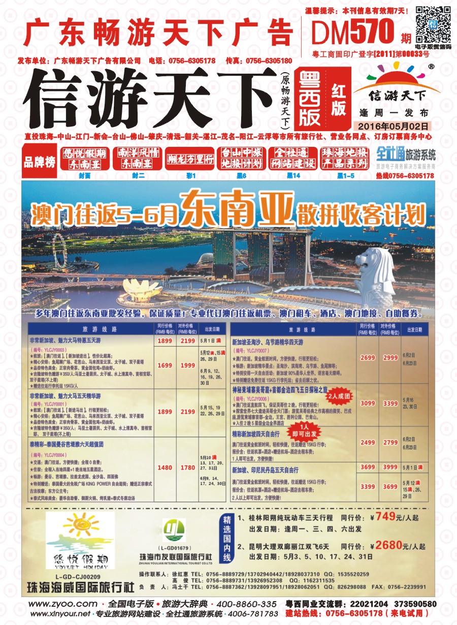 570期 粤西版 红版 悠悦假期——澳门往返5-6月东南亚散拼收客计划 封面