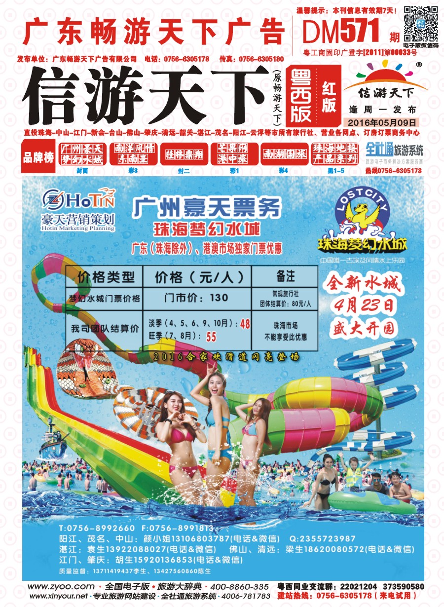 571期 粤西版 红版 广州豪天——珠海梦幻水城广东（珠海除外）、港澳市场总代理 封面