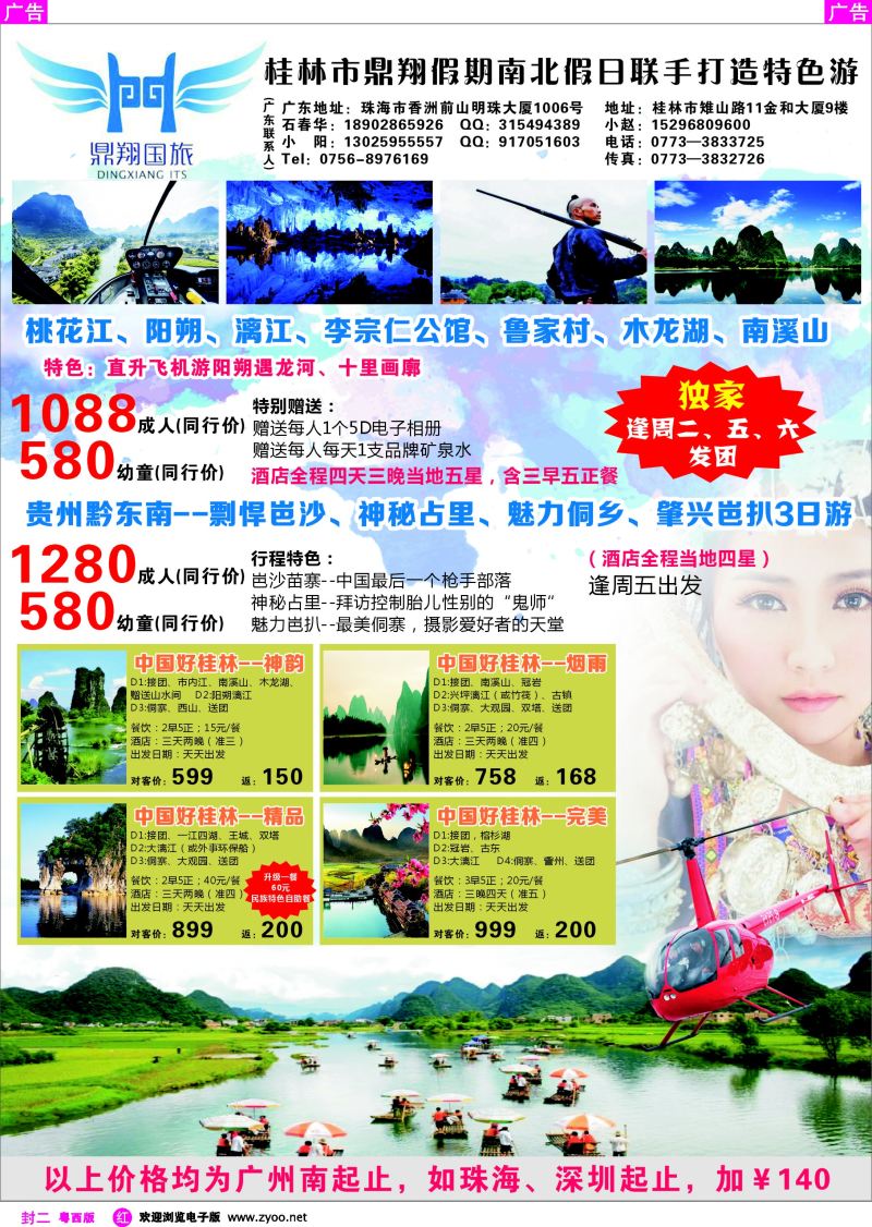 571期 红版封二 桂林市鼎翔假期南北假日联手打造特色游-石春华