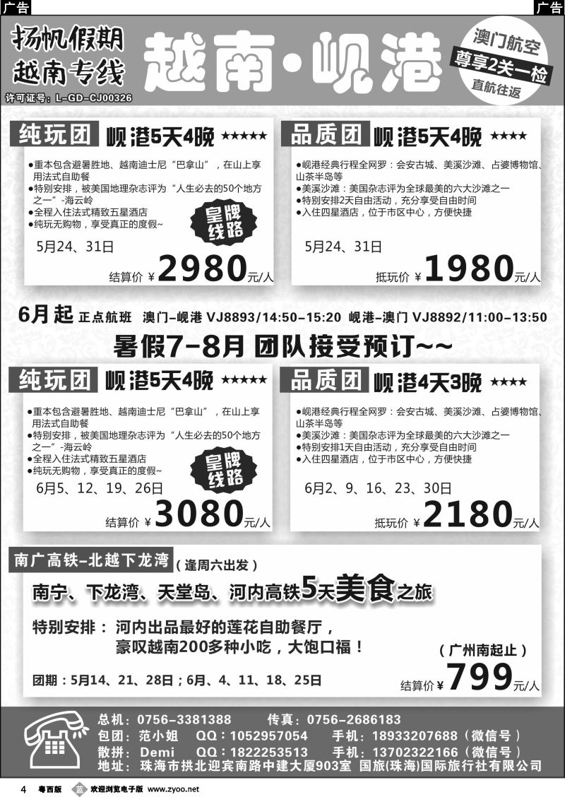 b4 扬帆假期-越南专线（澳门-岘港往返）5-8月