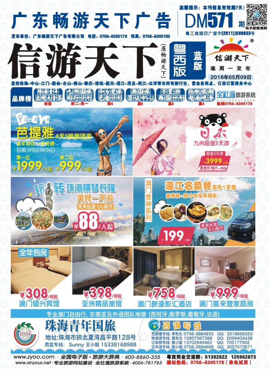 571期 粤西版 蓝版 出境、国内产品大合集—珠海青年国际旅行社 封面