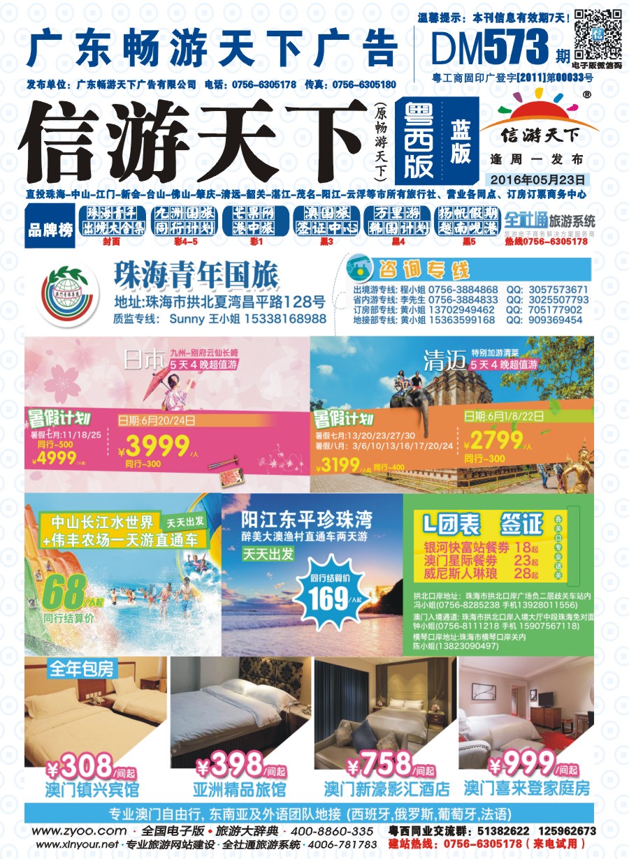 573期 粤西版 蓝版 出境、国内产品大合集—珠海青年国际旅行社 封面