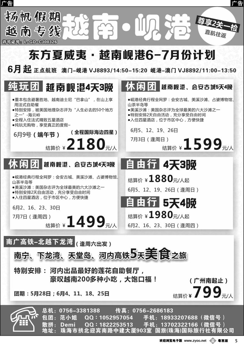 b5 扬帆假期-越南专线（澳门-岘港往返）5-8月